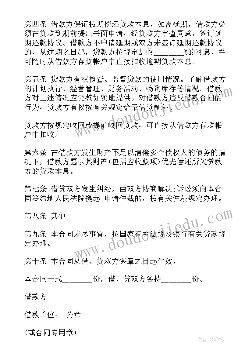 最新信用借款合同的规定(通用7篇)