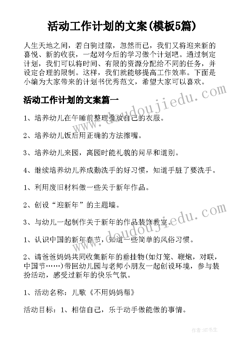 活动工作计划的文案(模板5篇)