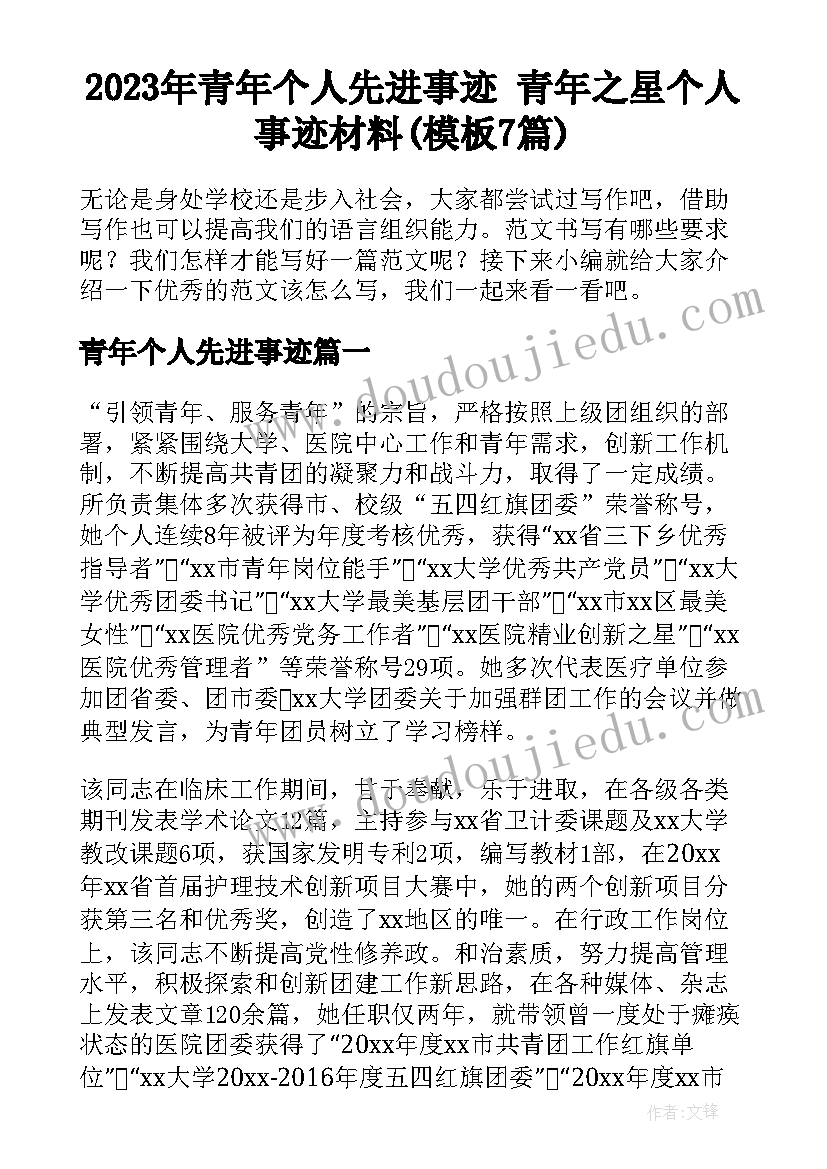 2023年青年个人先进事迹 青年之星个人事迹材料(模板7篇)