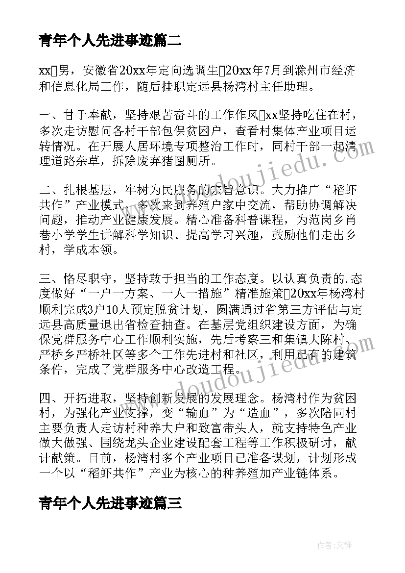 2023年青年个人先进事迹 青年之星个人事迹材料(模板7篇)