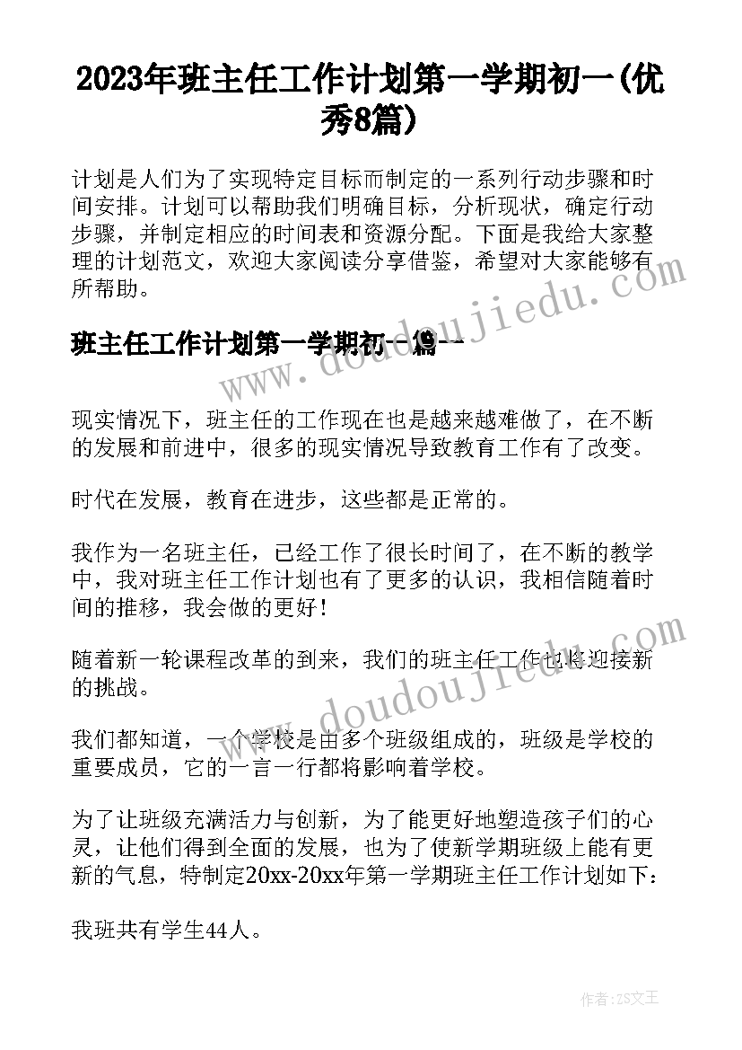 2023年班主任工作计划第一学期初一(优秀8篇)