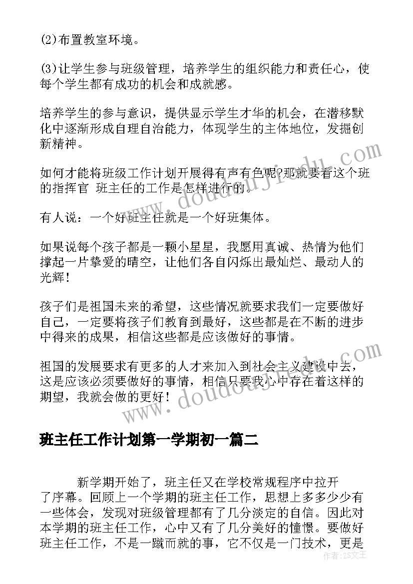 2023年班主任工作计划第一学期初一(优秀8篇)