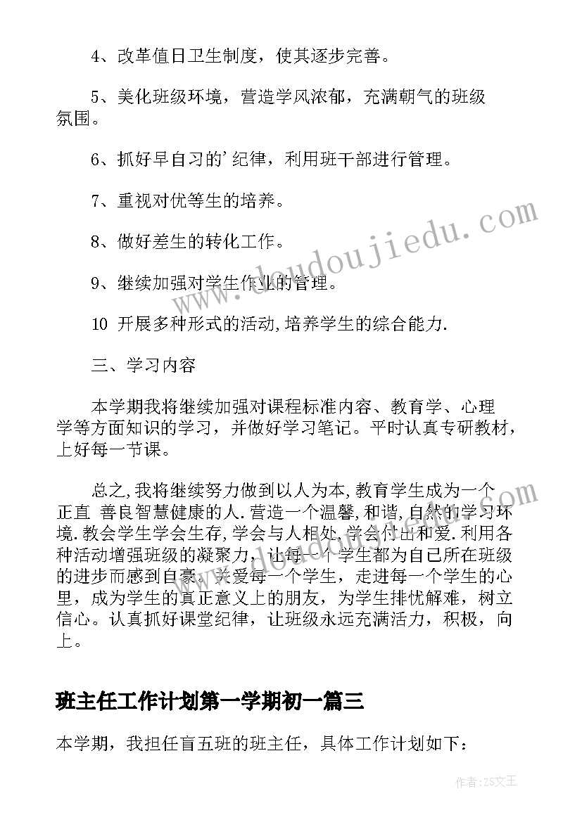 2023年班主任工作计划第一学期初一(优秀8篇)