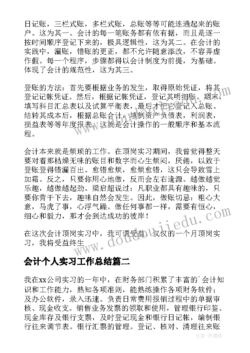 会计个人实习工作总结 会计个人实习自我鉴定(优质8篇)