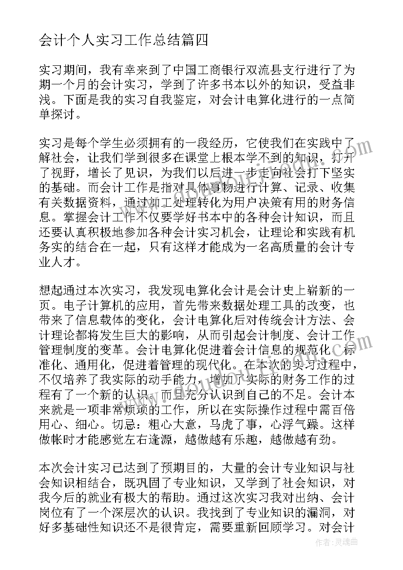 会计个人实习工作总结 会计个人实习自我鉴定(优质8篇)