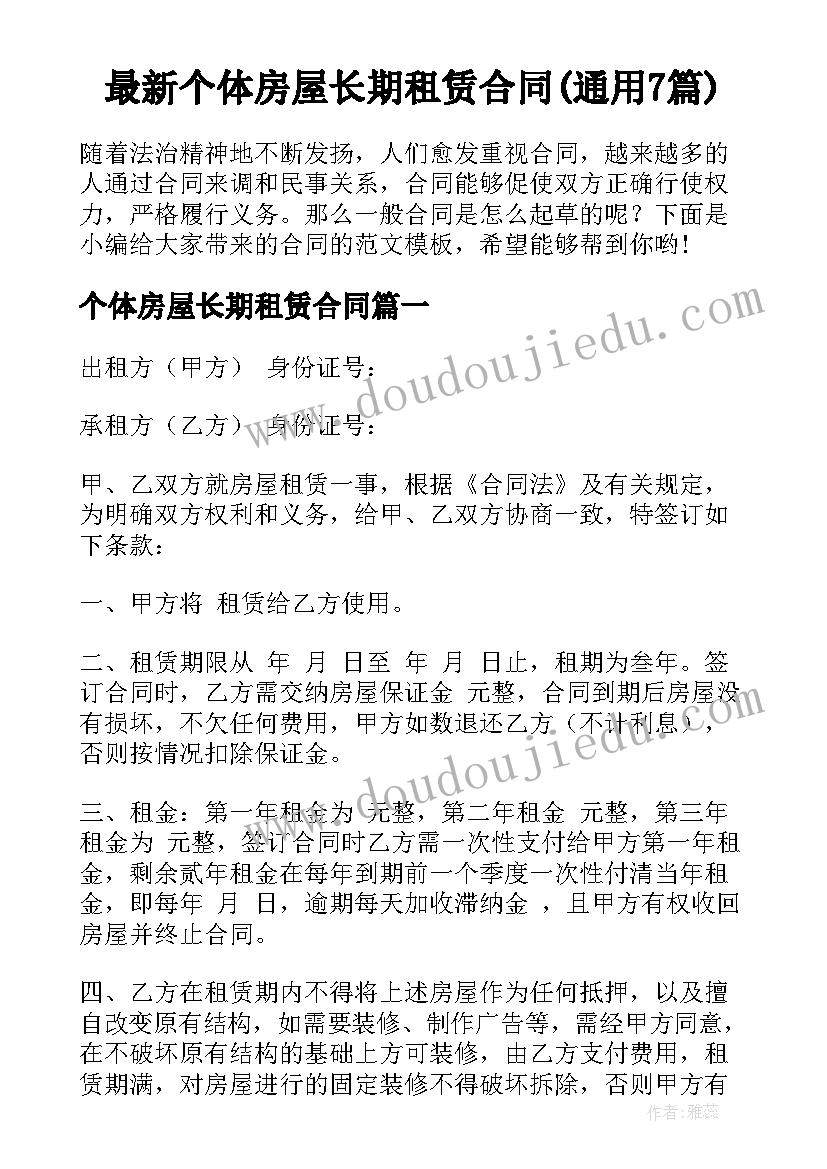 最新个体房屋长期租赁合同(通用7篇)