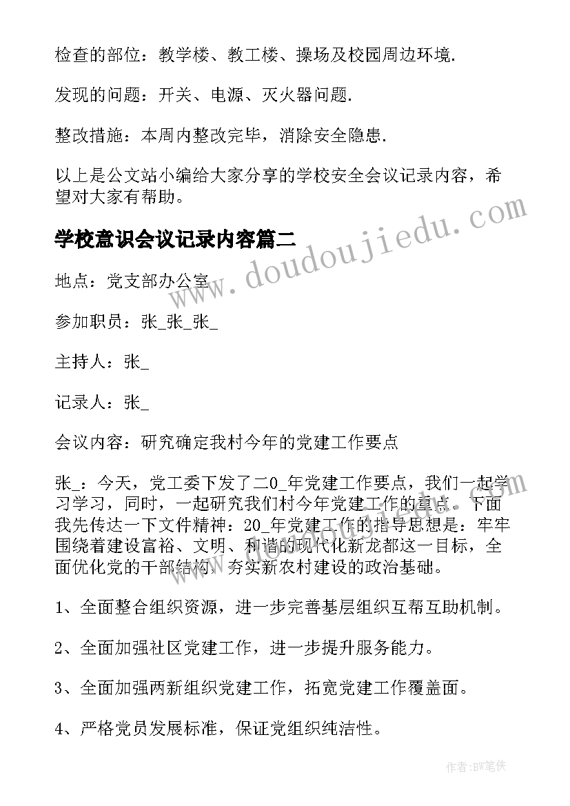 最新学校意识会议记录内容(优秀5篇)