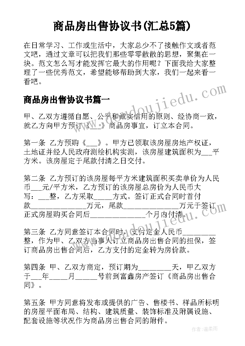 商品房出售协议书(汇总5篇)