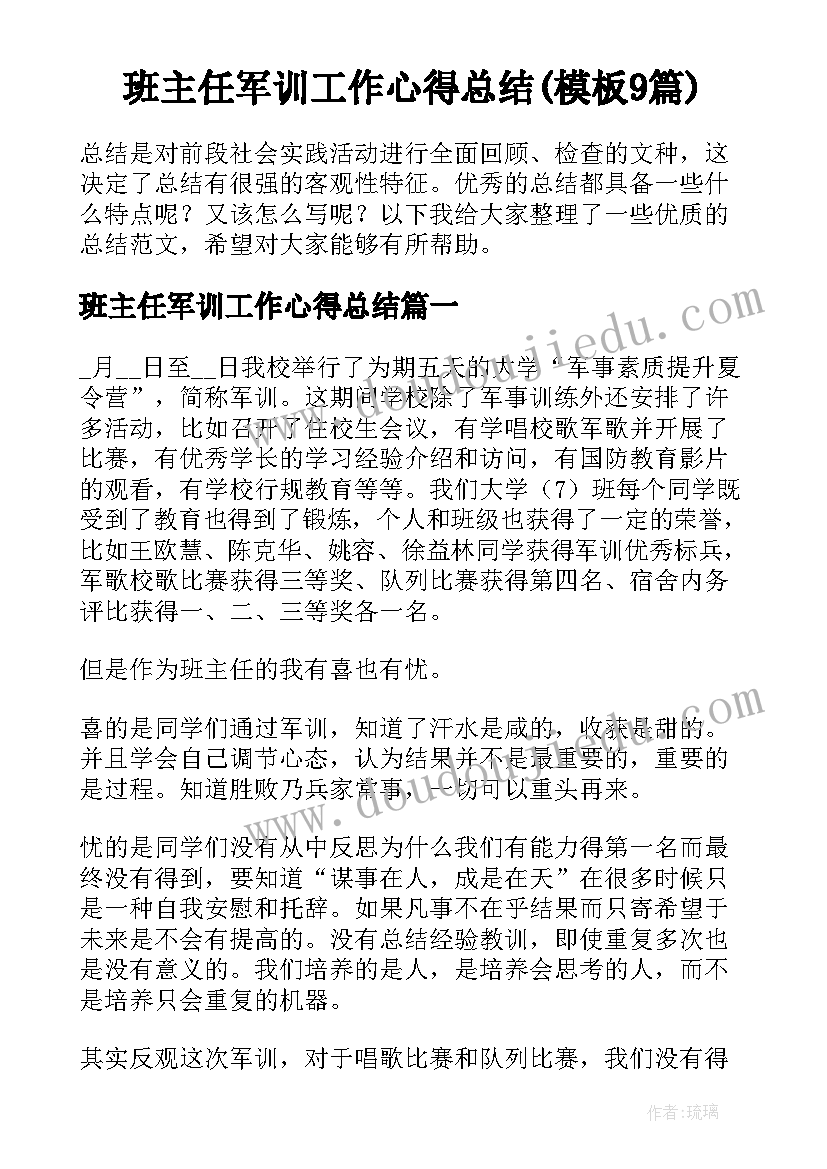 班主任军训工作心得总结(模板9篇)