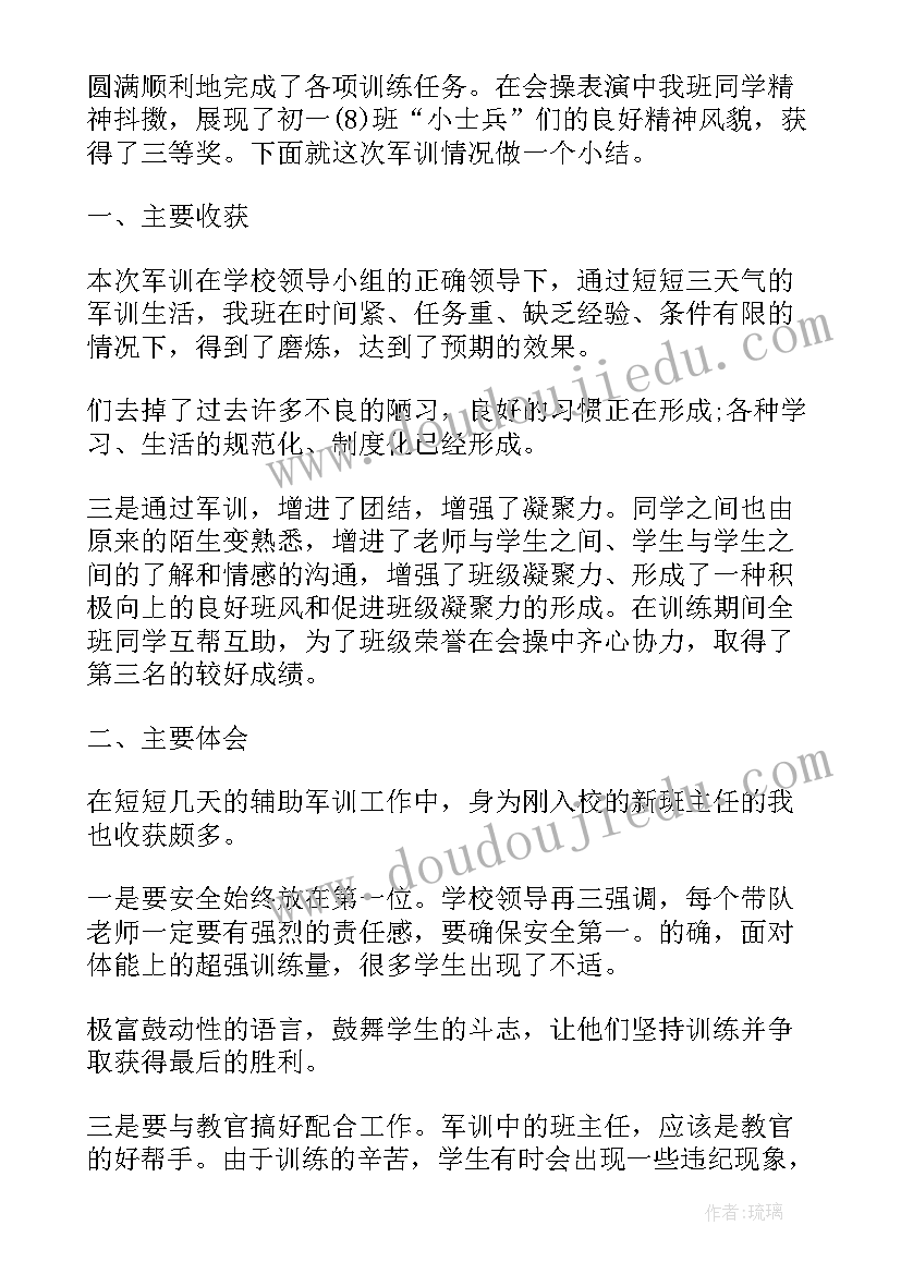 班主任军训工作心得总结(模板9篇)