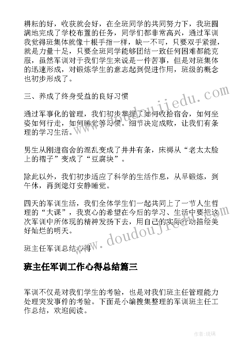 班主任军训工作心得总结(模板9篇)