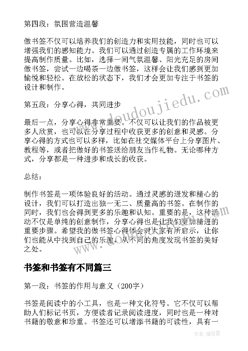 2023年书签和书签有不同 书签的心得体会(大全8篇)