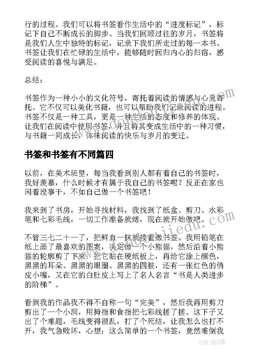 2023年书签和书签有不同 书签的心得体会(大全8篇)