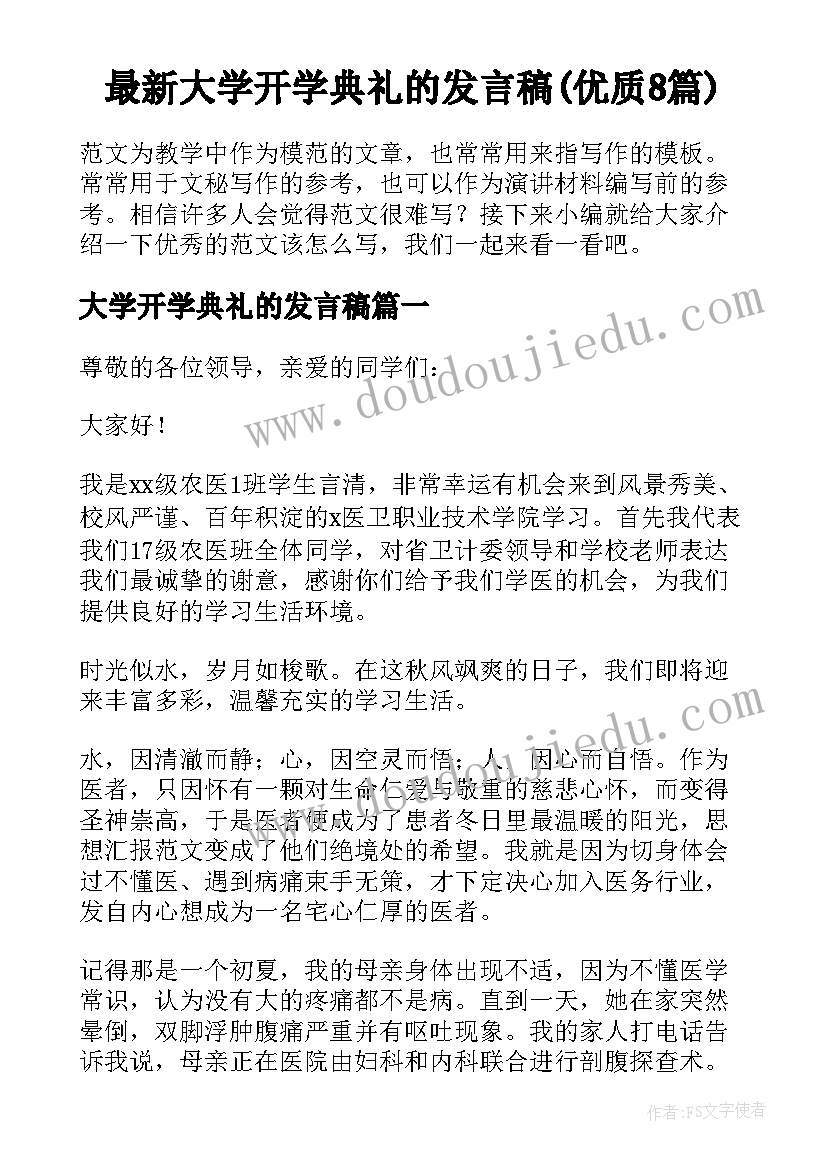 最新大学开学典礼的发言稿(优质8篇)