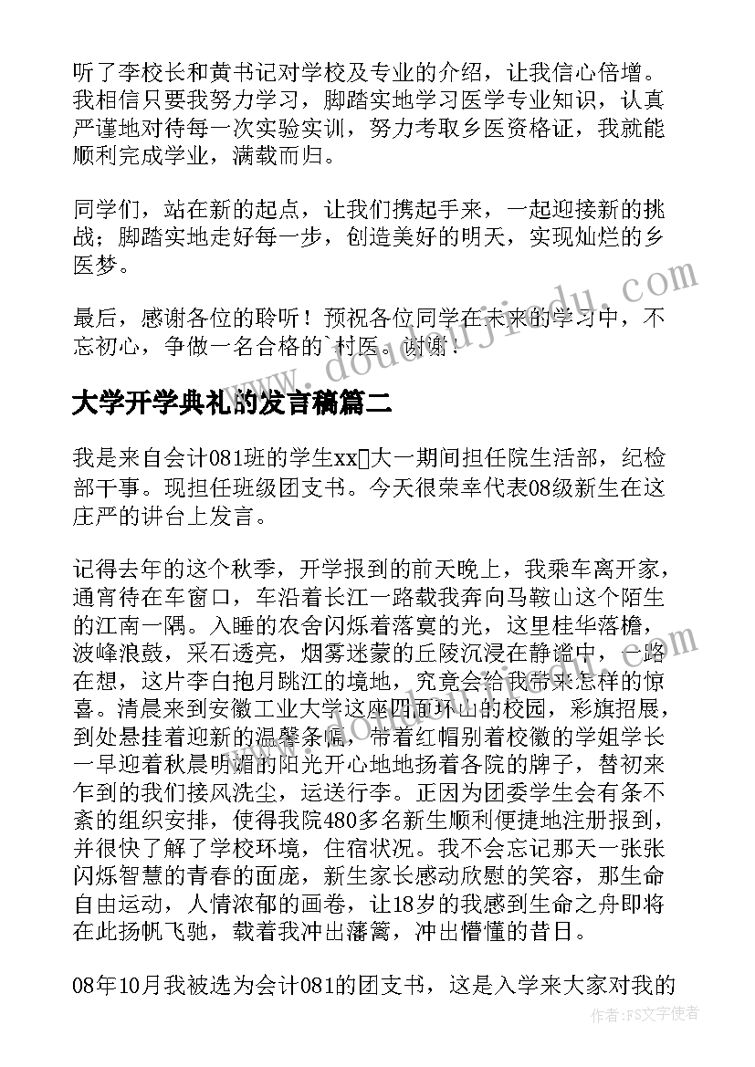 最新大学开学典礼的发言稿(优质8篇)