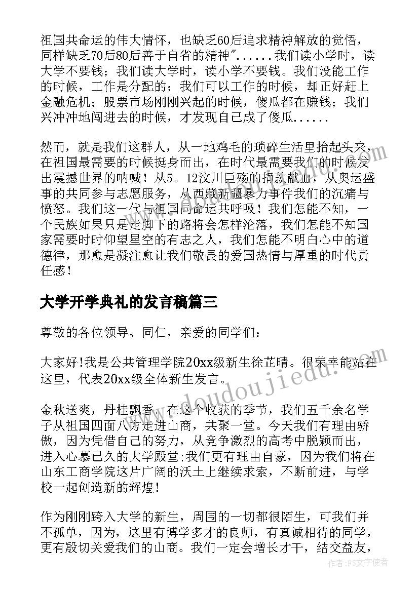 最新大学开学典礼的发言稿(优质8篇)