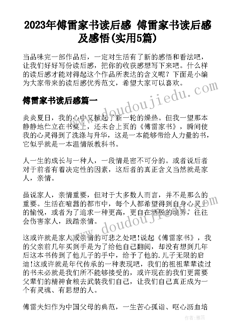 2023年傅雷家书读后感 傅雷家书读后感及感悟(实用5篇)