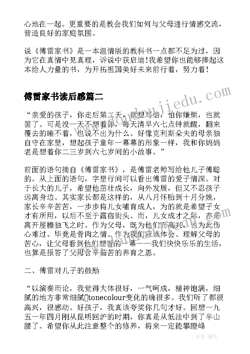 2023年傅雷家书读后感 傅雷家书读后感及感悟(实用5篇)