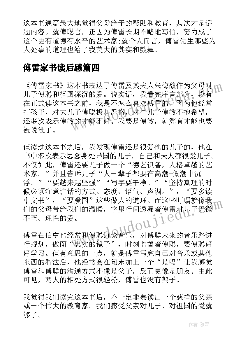 2023年傅雷家书读后感 傅雷家书读后感及感悟(实用5篇)