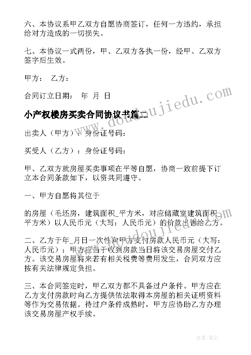 2023年小产权楼房买卖合同协议书 小产权房买卖合同(优秀7篇)