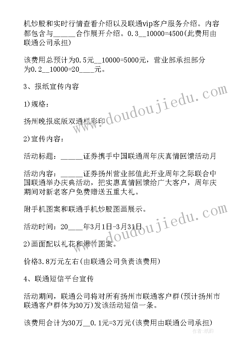 举办周年庆宣传活动的方案 周年庆典宣传活动方案(优秀5篇)