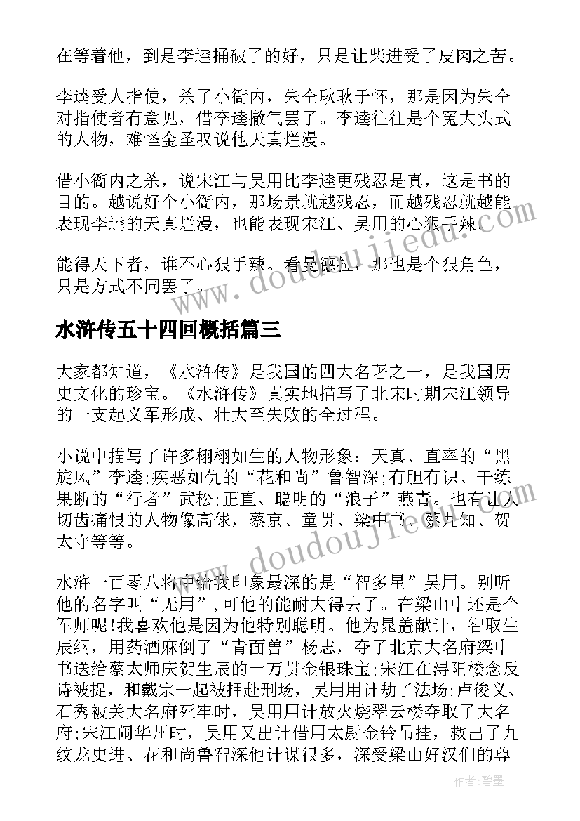 2023年水浒传五十四回概括 水浒传五十一章读后感(模板5篇)