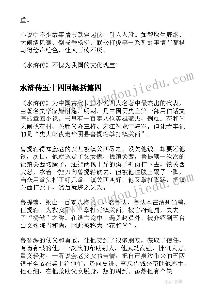 2023年水浒传五十四回概括 水浒传五十一章读后感(模板5篇)