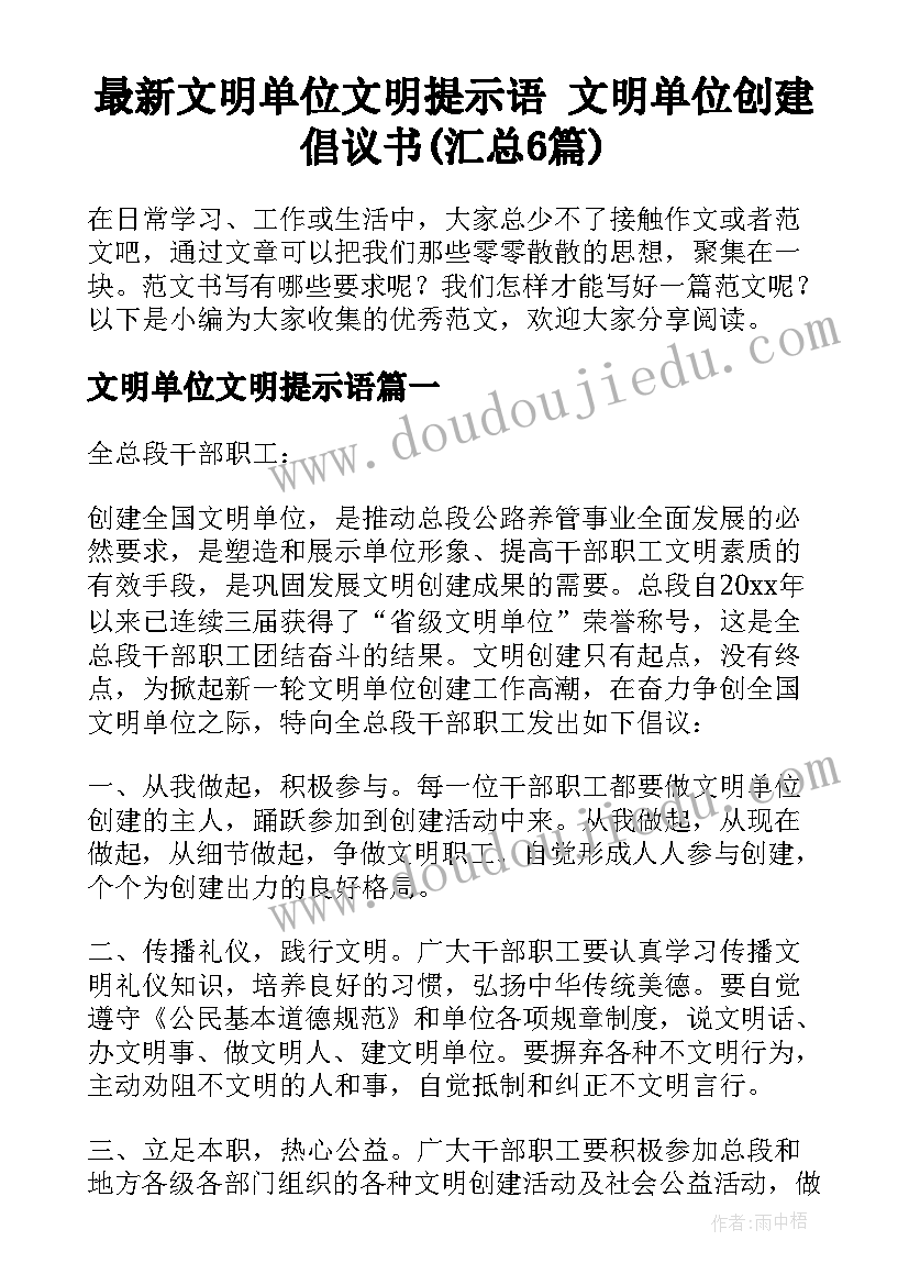 最新文明单位文明提示语 文明单位创建倡议书(汇总6篇)