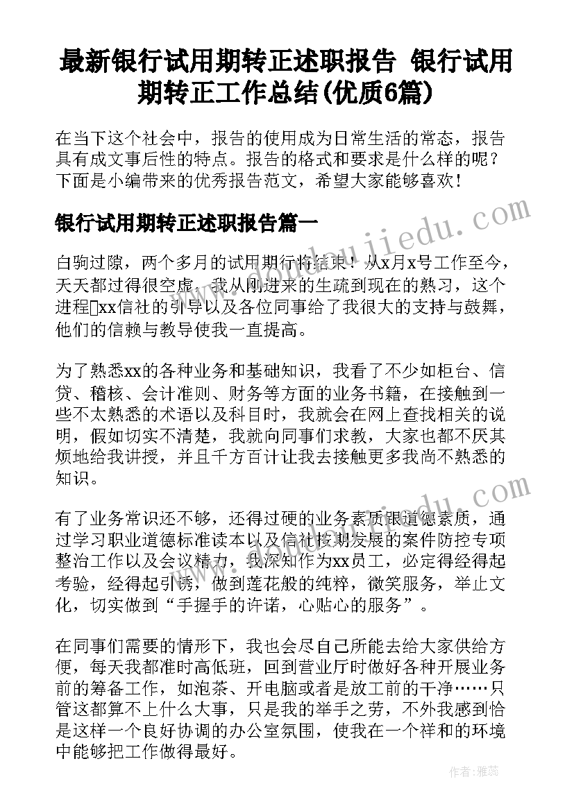 最新银行试用期转正述职报告 银行试用期转正工作总结(优质6篇)