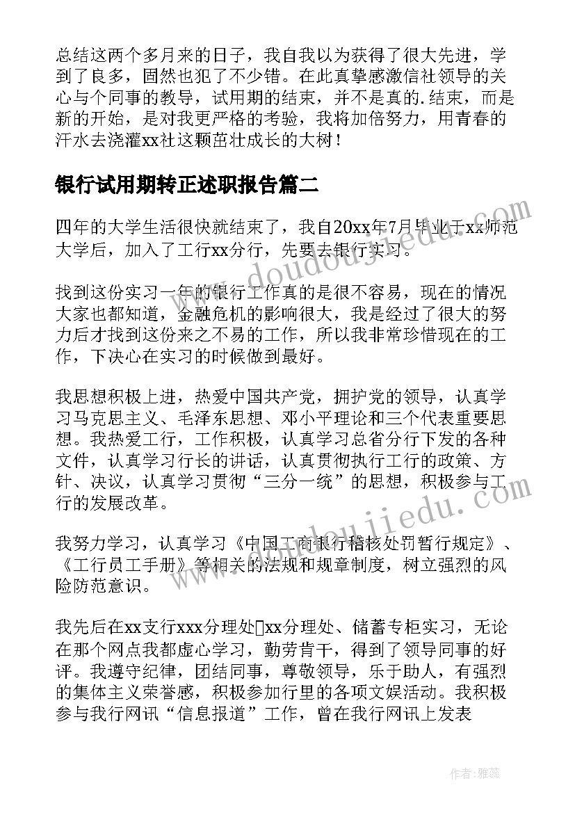 最新银行试用期转正述职报告 银行试用期转正工作总结(优质6篇)