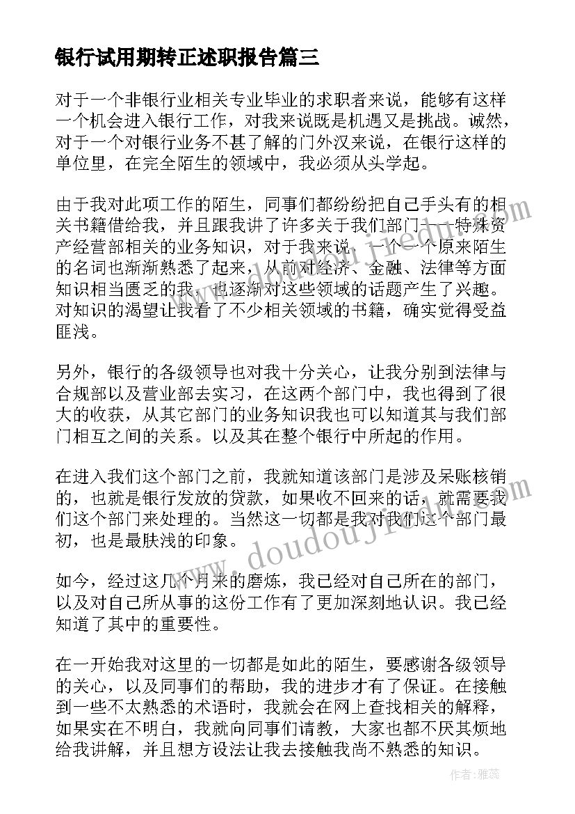 最新银行试用期转正述职报告 银行试用期转正工作总结(优质6篇)