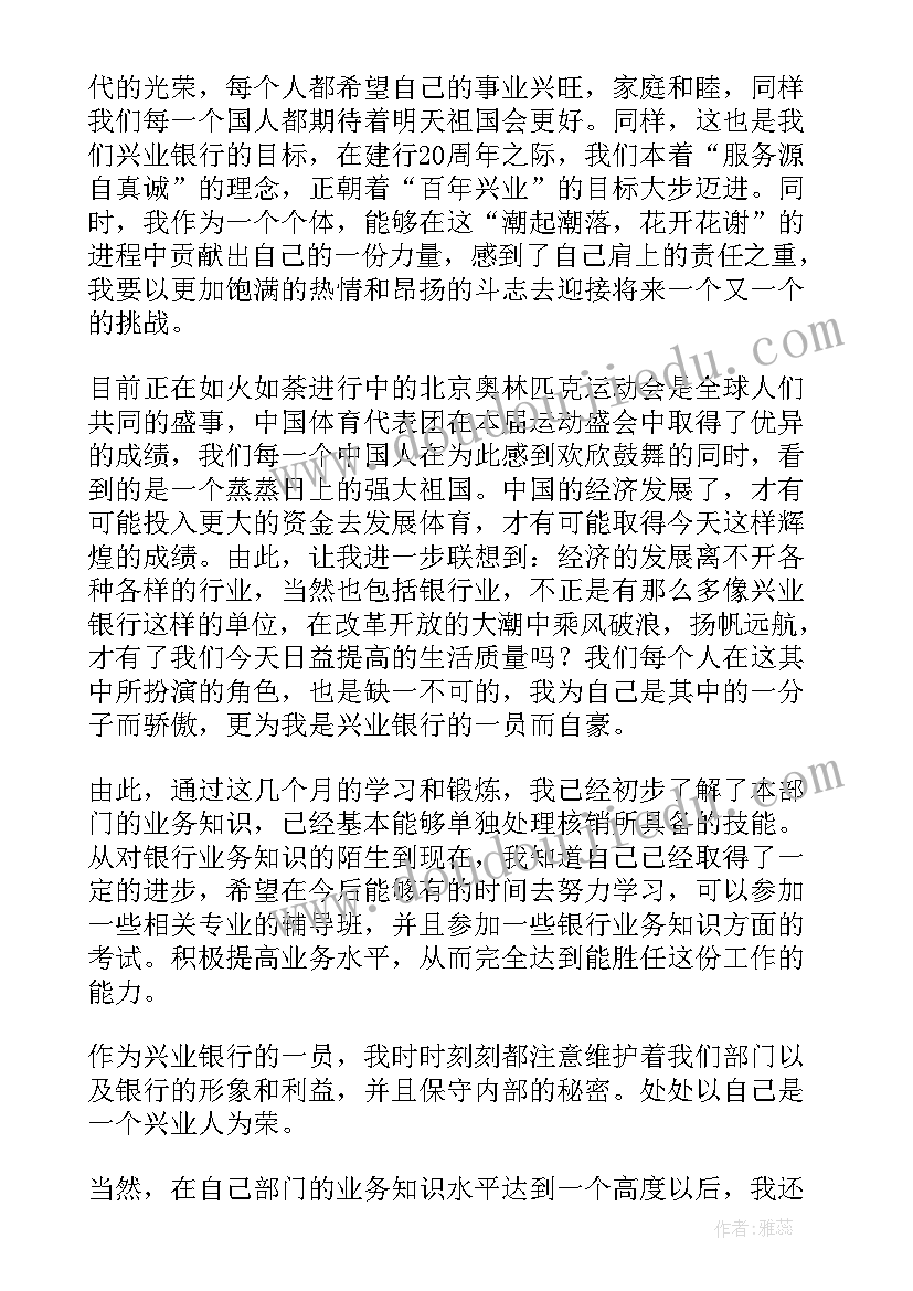 最新银行试用期转正述职报告 银行试用期转正工作总结(优质6篇)