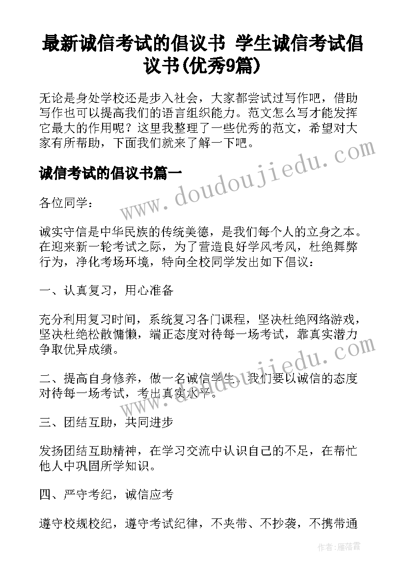 最新诚信考试的倡议书 学生诚信考试倡议书(优秀9篇)