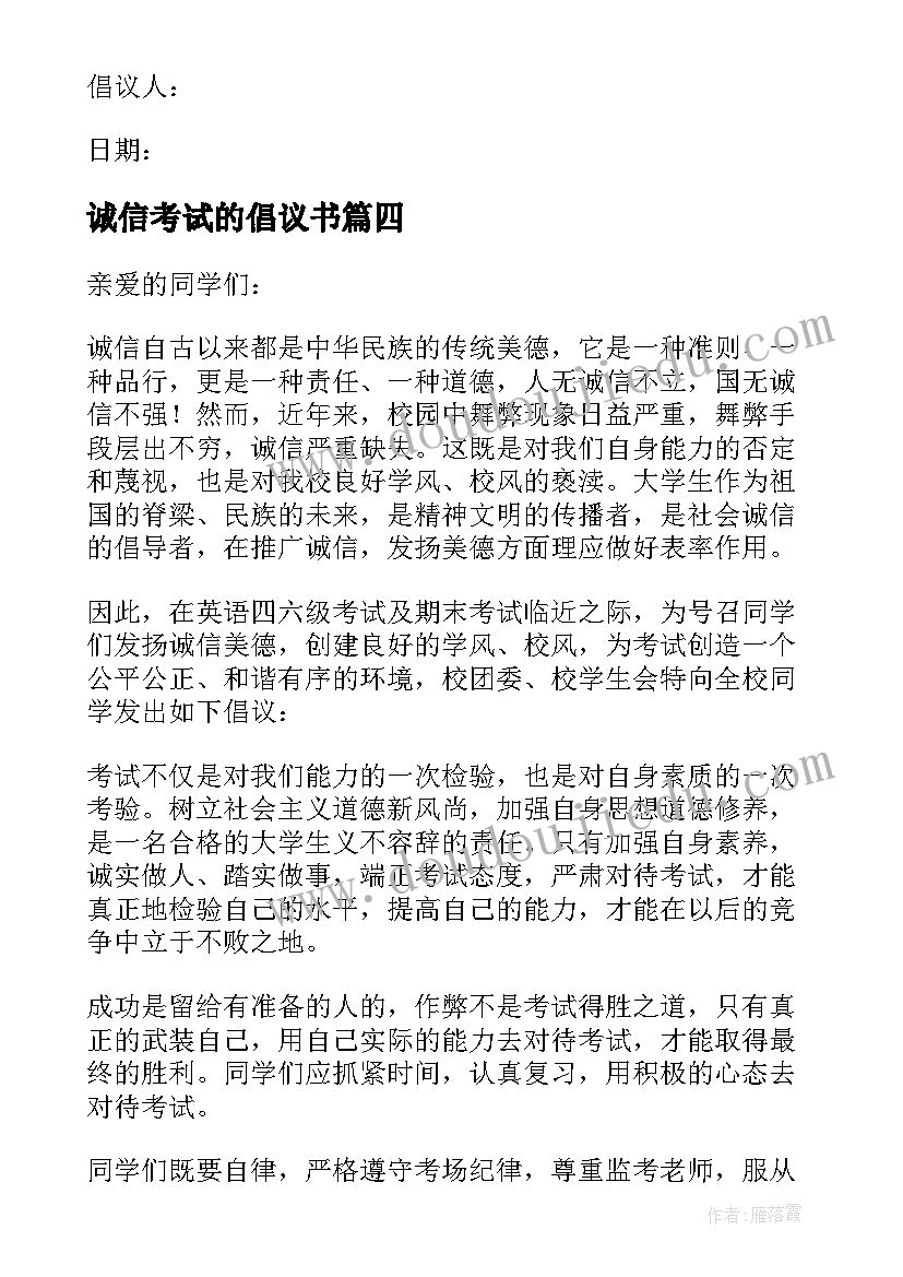 最新诚信考试的倡议书 学生诚信考试倡议书(优秀9篇)