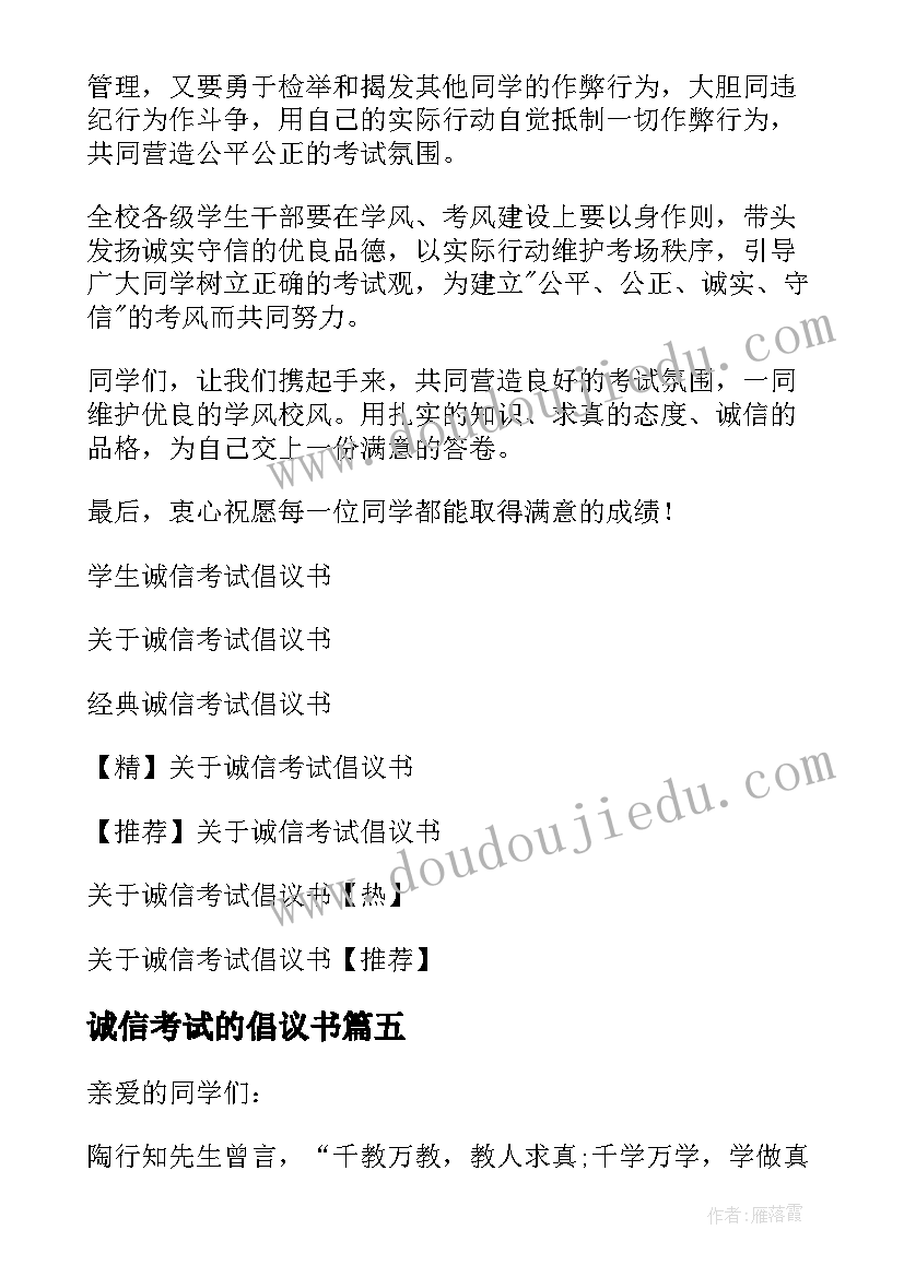 最新诚信考试的倡议书 学生诚信考试倡议书(优秀9篇)