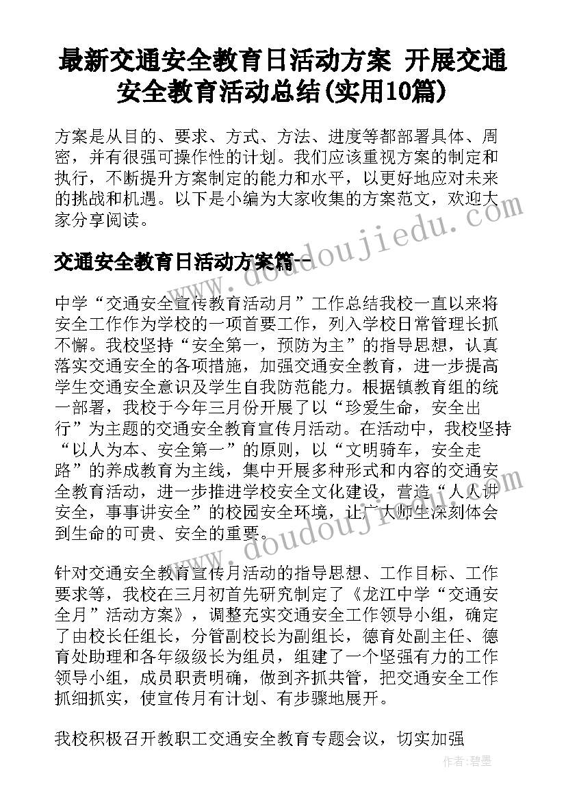 最新交通安全教育日活动方案 开展交通安全教育活动总结(实用10篇)