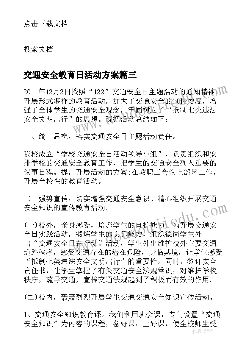 最新交通安全教育日活动方案 开展交通安全教育活动总结(实用10篇)