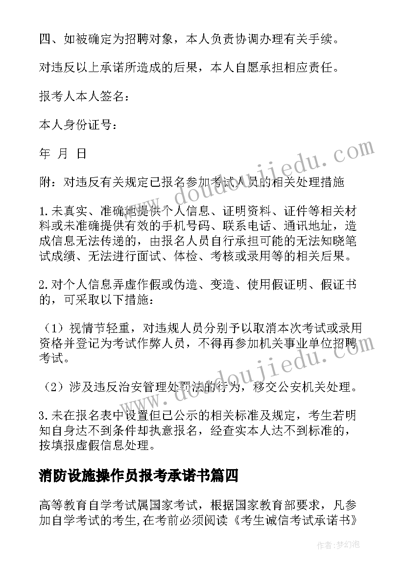 消防设施操作员报考承诺书 诚信报考承诺书(模板8篇)