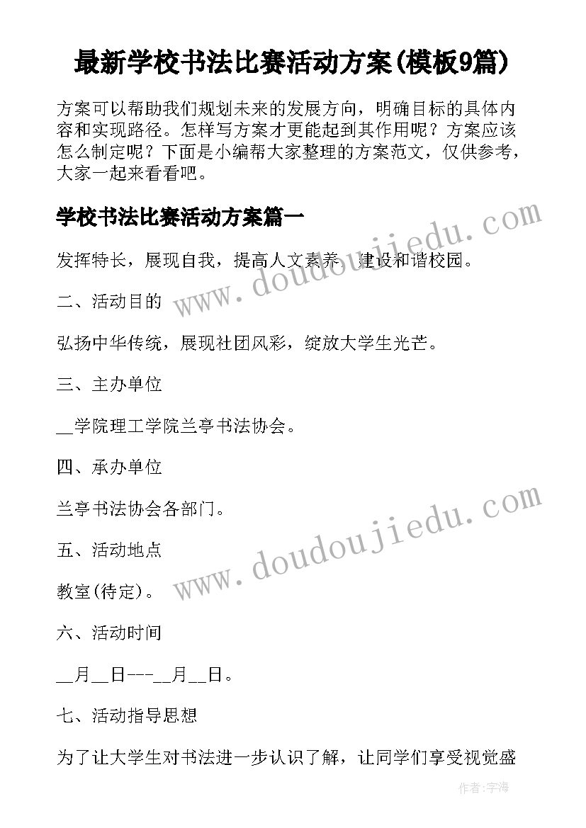 最新学校书法比赛活动方案(模板9篇)