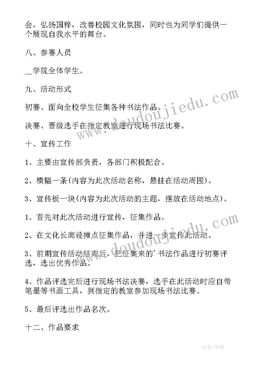 最新学校书法比赛活动方案(模板9篇)