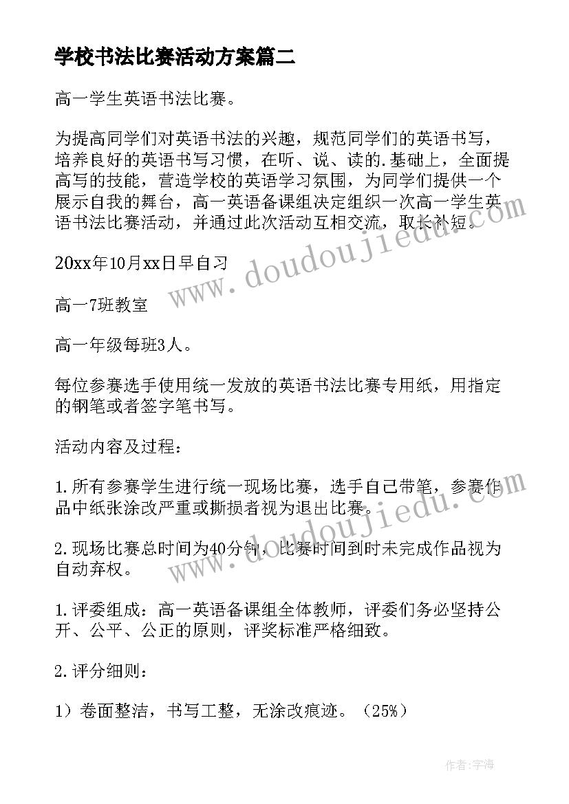 最新学校书法比赛活动方案(模板9篇)