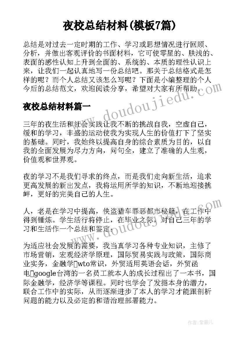 夜校总结材料(模板7篇)