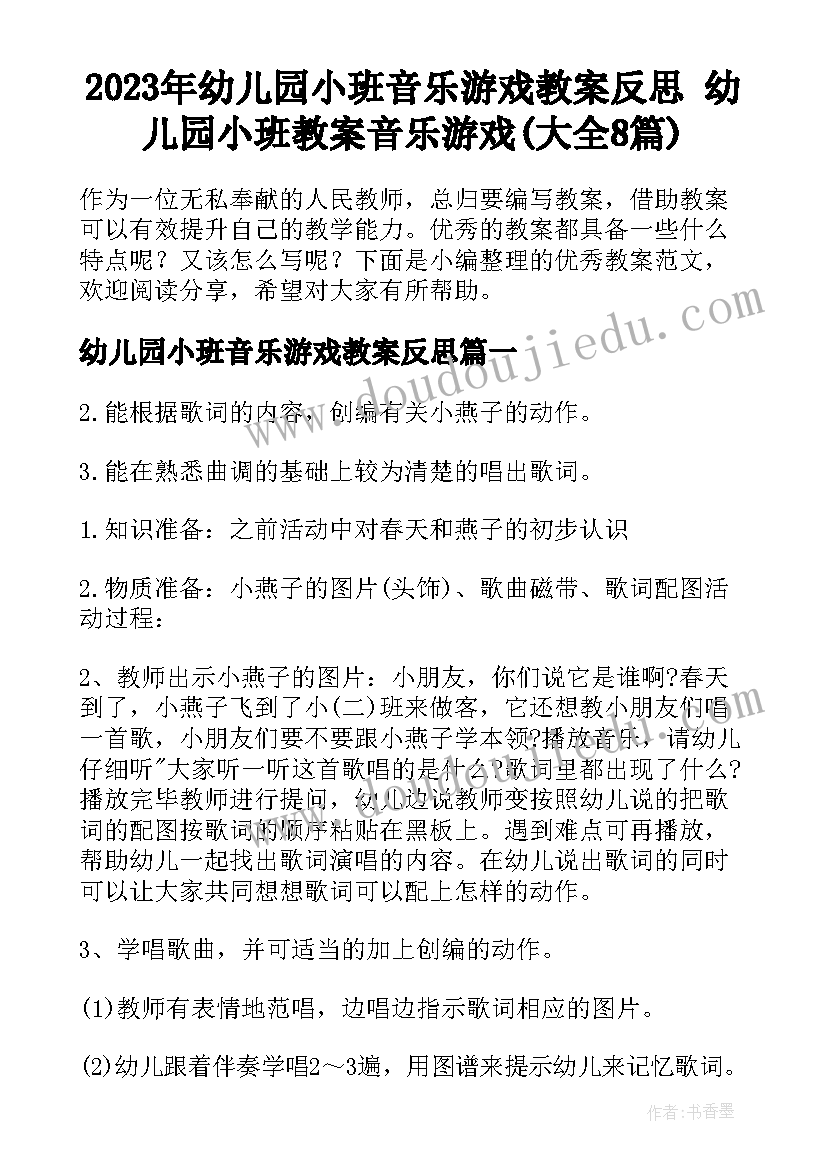 2023年幼儿园小班音乐游戏教案反思 幼儿园小班教案音乐游戏(大全8篇)