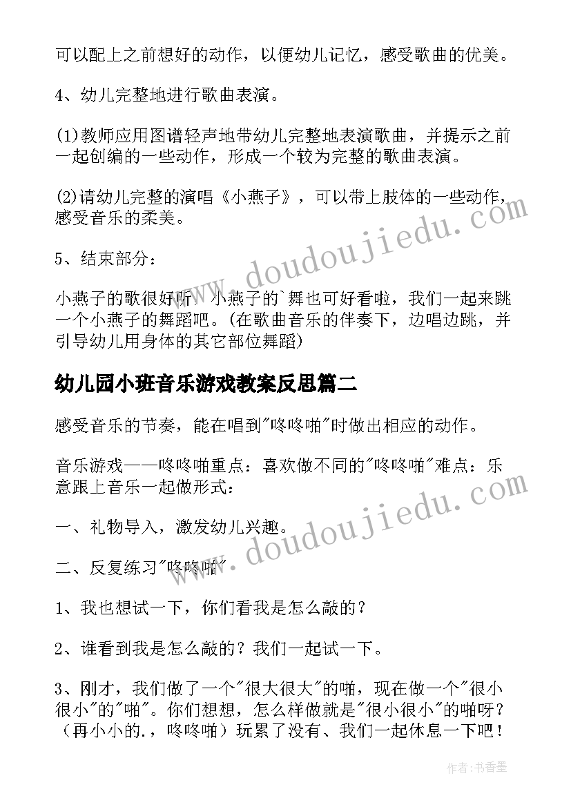 2023年幼儿园小班音乐游戏教案反思 幼儿园小班教案音乐游戏(大全8篇)