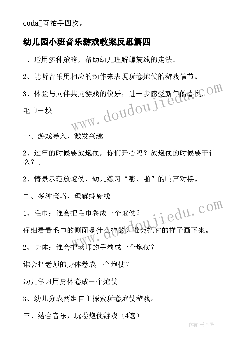 2023年幼儿园小班音乐游戏教案反思 幼儿园小班教案音乐游戏(大全8篇)