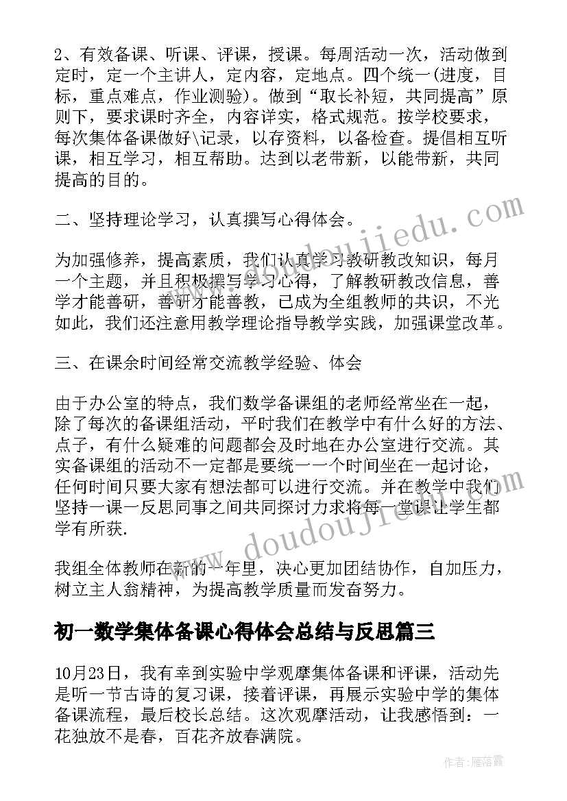 最新初一数学集体备课心得体会总结与反思(汇总5篇)