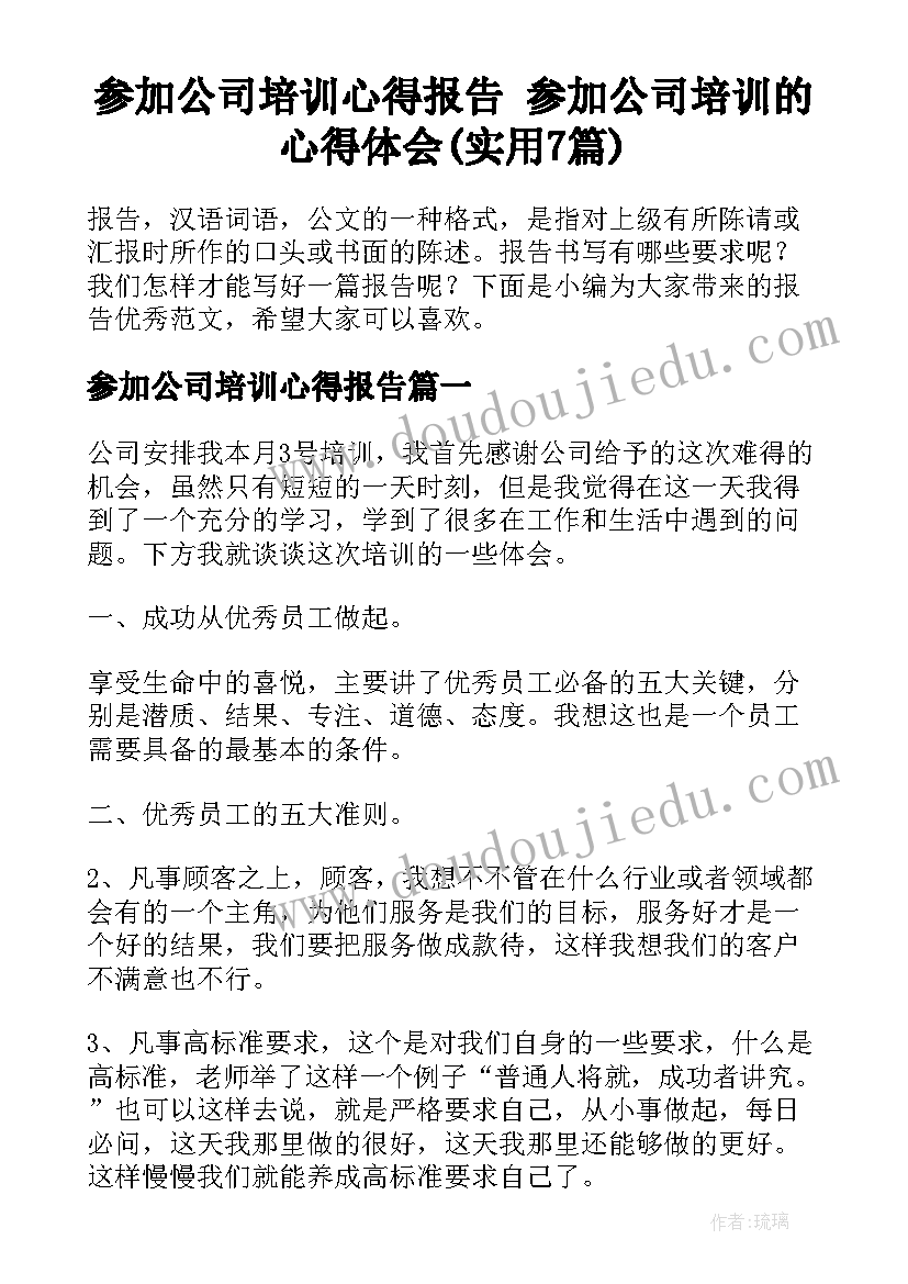 参加公司培训心得报告 参加公司培训的心得体会(实用7篇)