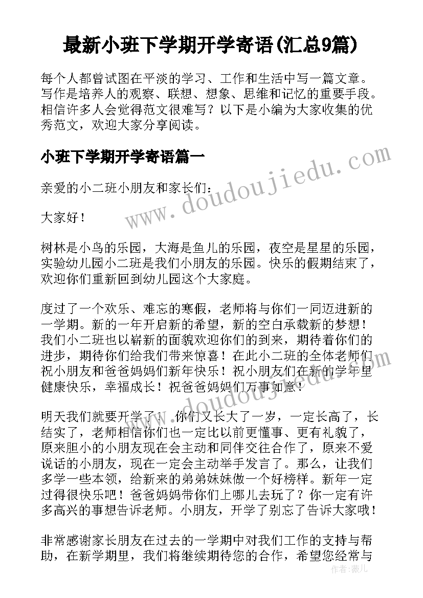 最新小班下学期开学寄语(汇总9篇)