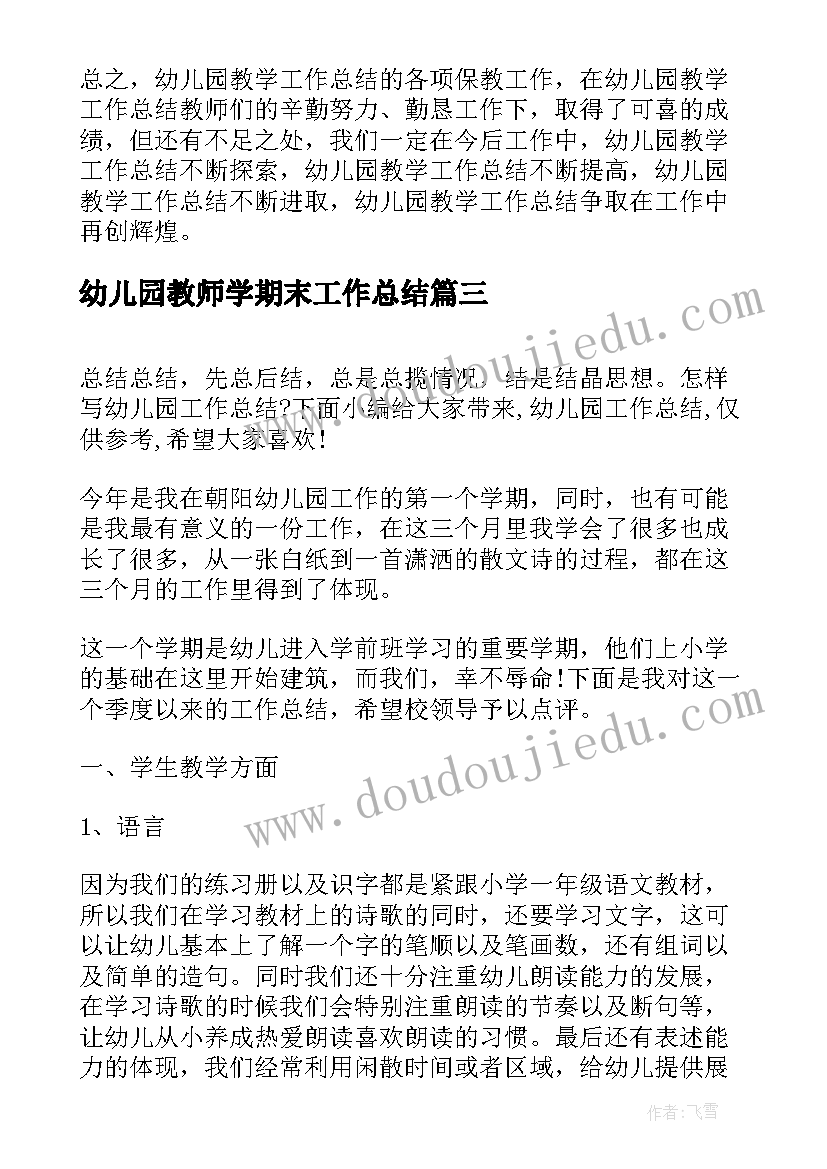 幼儿园教师学期末工作总结(通用9篇)