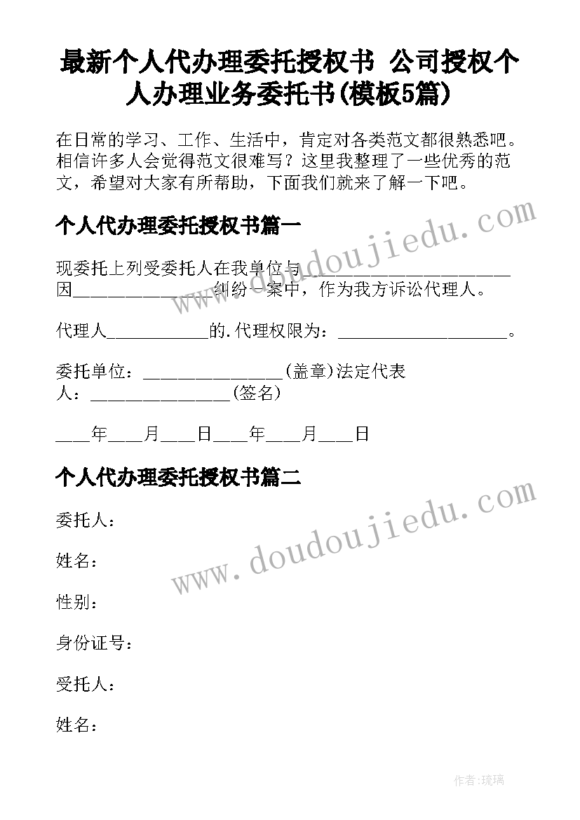 最新个人代办理委托授权书 公司授权个人办理业务委托书(模板5篇)